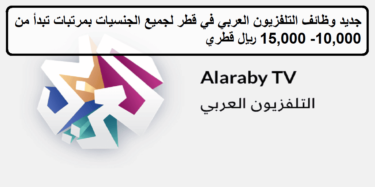 فرص لدى وظائف التلفزيون العربي في قطر لجميع الجنسيات بمرتبات تبدأ من 10,000-15,000 ريال قطري