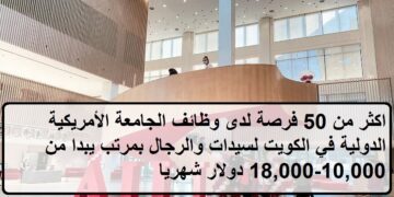 احدث الفرص لدى وظائف الجامعة الأمريكية الدولية في الكويت بمرتب يبدا من 10,000-18,000 دولار شهريا
