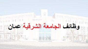 وظائف سلطنة عمان بالجامعة الشرقية
