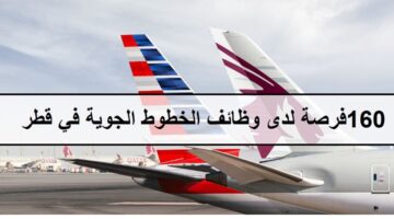 اكثر من150فرصة لدى وظائف الخطوط الجوية في قطر لجميع الجنسيات