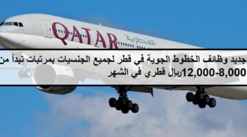 جديد وظائف الخطوط الجوية في قطر لجميع الجنسيات بمرتبات تبدأ من 8,000-12,000ريال قطري في الشهر