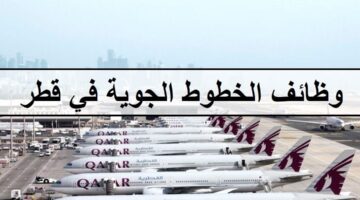 اكثر من 160فرصة لدى وظائف الخطوط الجوية في قطر لجميع الجنسيات والمؤهلات العليا