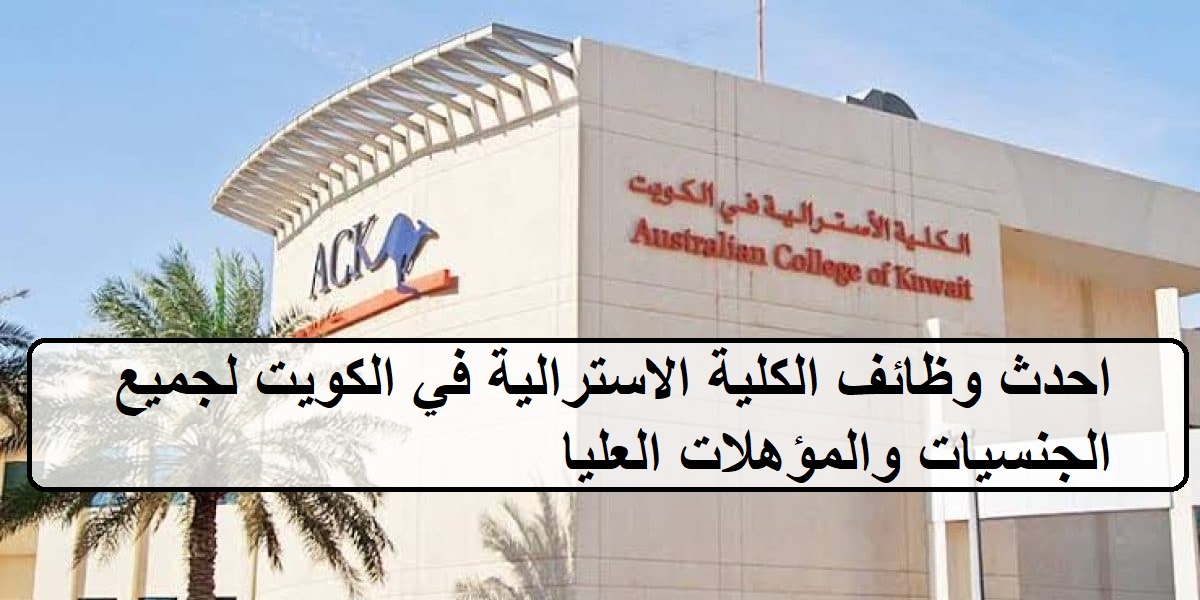 احدث وظائف الكلية الاسترالية في الكويت لجميع الجنسيات والمؤهلات العليا