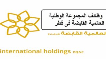 وظائف المجموعة الوطنية العالمية القابضة اليوم فى قطر لجميع الجنسيات