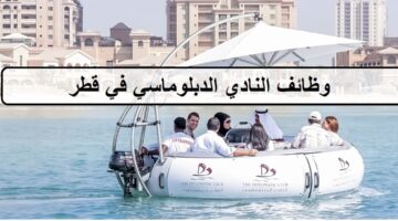 وظائف النادي الدبلوماسي في قطر لجميع الجنسيات لرجال والنساء