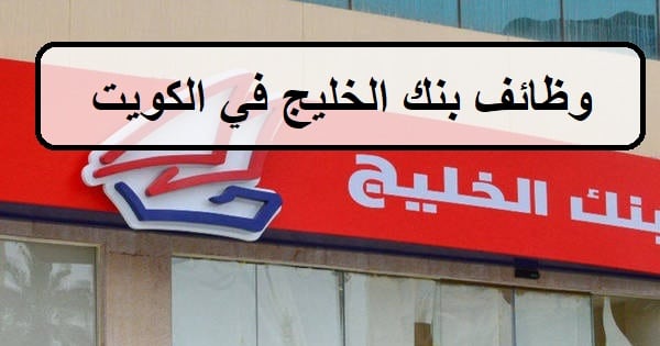 احدث وظائف بنك الخليج اليوم في الكويت لجميع الجنسيات