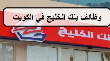 احدث وظائف بنك الخليج في الكويت لجميع الجنسيات