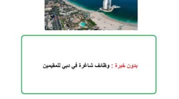 بدون خبرة : وظائف شاغرة في دبي للمقيمين