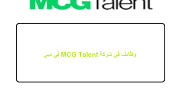 وظائف في شركة MCG Talent في دبي