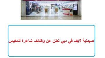 صيدلية لايف في دبي تعلن عن وظائف شاغرة للمقيمن