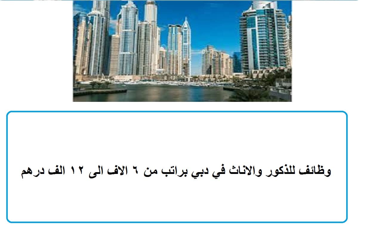 وظائف للذكور والاناث في دبي براتب من 6 الاف الى 12 الف درهم