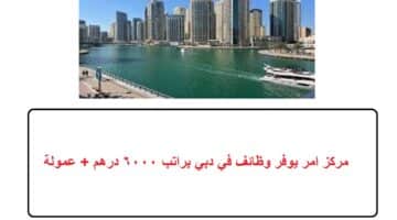مركز امر يوفر وظائف في دبي براتب 6000 درهم + عمولة