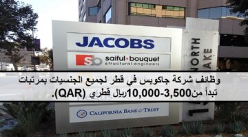 جديد وظائف شركة جاكوبس في قطر لجميع الجنسيات بمرتبات تبدأ من 3,500-10,000 ريال قطري (QAR).