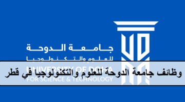 فرص جديدة لدى وظائف جامعة الدوحة للعلوم والتكنولوجيا في قطر لجميع الجنسيات والمؤهلات العليا 35