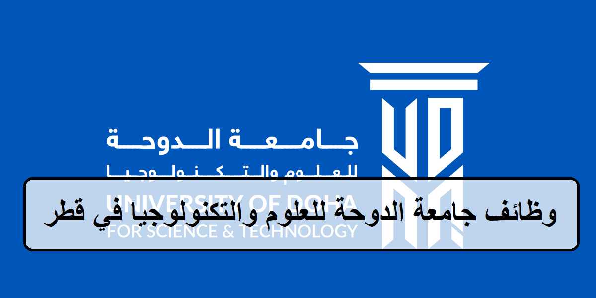 احدث الوظائف لدى جامعة الدوحة للعلوم والتكنولوجيا في قطر لجميع الجنسيات والمؤهلات العليا