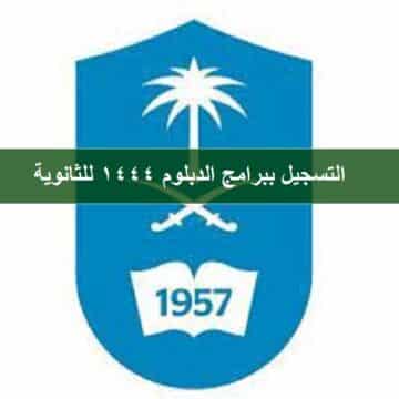 جامعة الملك سعود تعلن عن برامج الدبلوم 1444 رجال ونساء للثانوية فأعلي