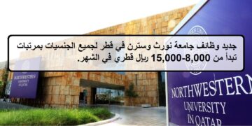 فرص لدى وظائف جامعة نورث وسترن في قطر لجميع الجنسيات بمرتبات تبدأ من 8,000-15,000 ريال قطري