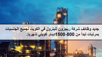 جديد وظائف شركة ريجزون للبترول في الكويت لجميع الجنسيات بمرتبات تبدأ من 800-1,500دينار كويتي شهريا.