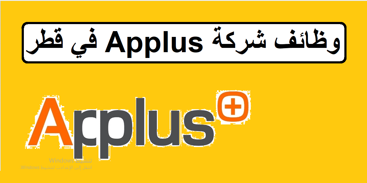 وظائف شركة Applus  اليوم في قطر لجميع الجنسيات والمؤهلات العليا