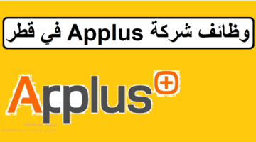 احدث الفرص لدى وظائف شركة Applus في قطر لجميع الجنسيات