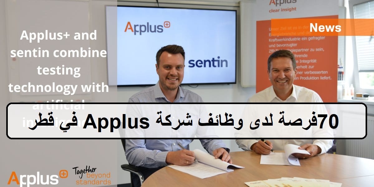 أحدث الوظائف لدى شركة Applus لعام 2023 في قطر لجميع الجنسيات
