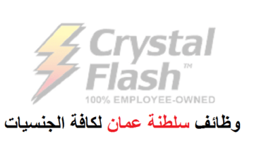 وظائف سلطنة عمان لكافة الجنسيات بشركة CRYSTAL FLASH