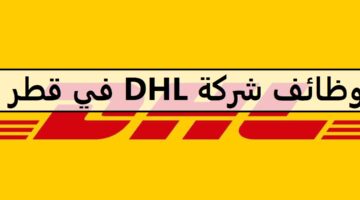 وظائف شركة DHL اليوم في قطر لجميع الجنسيات والمؤهلات العليا لعام 2023