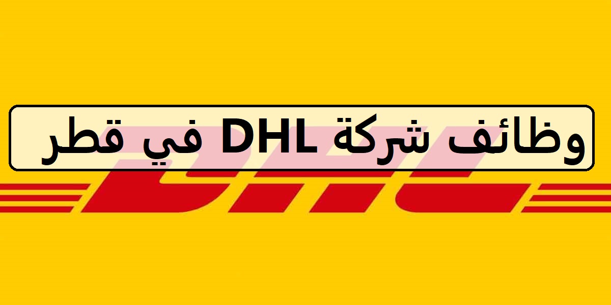 احدث الفرص لدى وظائف شركة DHL في قطر لجميع الجنسيات والمؤهلات العليا لعام 2023