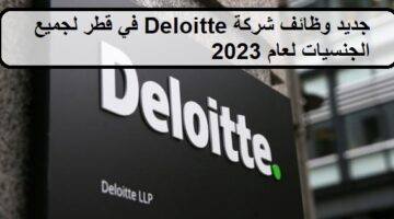 جديد وظائف شركة Deloitte في قطر لجميع الجنسيات لعام 2023