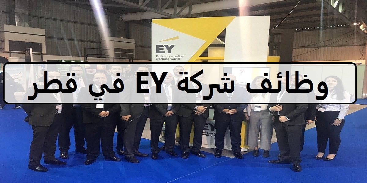 وظائف شركة EY اليوم في قطر للمؤهلات العليا وجميع الجنسيات والمؤهلات العليا