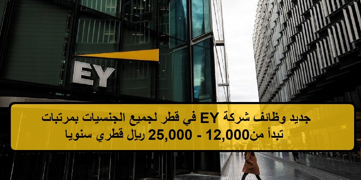 فرص جديدة لدى وظائف شركة EY في قطر لجميع الجنسيات بمرتبات تبدأ من 12,000-25,000 ريال قطري سنويا
