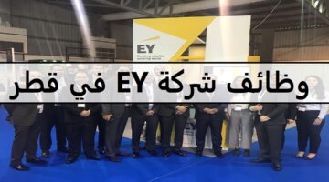 احدث وظائف شركة EY في قطر للمؤهلات العليا وجميع الجنسيات والمؤهلات العليا