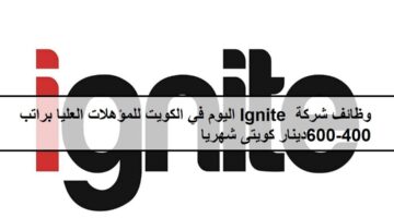 جديد وظائف شركة Ignite في الكويت لجميع الجنسيات براتب 400-600دينار كويتى شهريا
