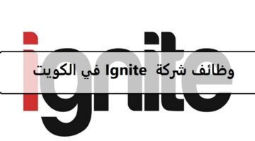 وظائف شركة  Ignite في الكويت للمؤهلات العليا لعام 2023