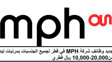 جديد وظائف شركة MPH في قطر لجميع الجنسيات بمرتبات تبدأ من 10,000-20,000 ريال قطري