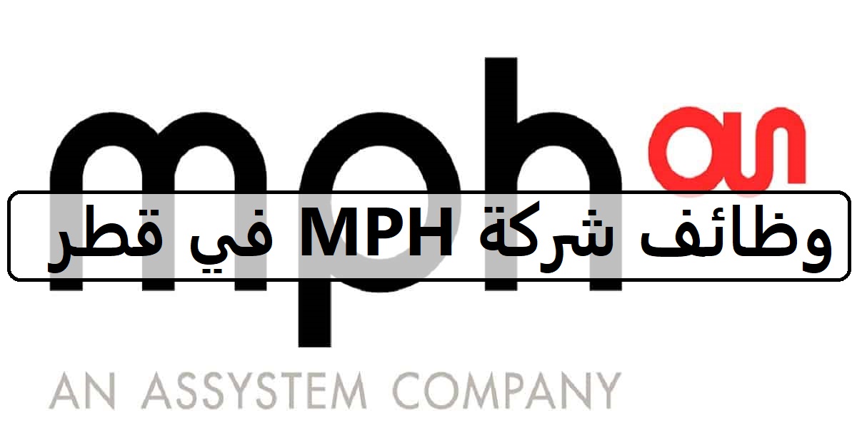 وظائف شركة MPH اليوم في قطر لجميع الجنسيات والمؤهلات العليا