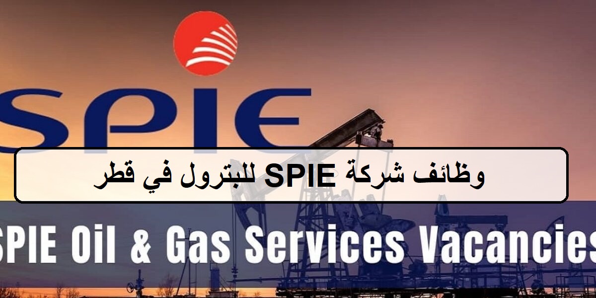 وظائف شركة SPIE للبترول اليوم في قطر لجميع الجنسيات والمؤهلات العليا والمتوسطة