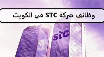 جديد وظائف شركة STC في الكويت لجميع الجنسيات لعام 2023 14