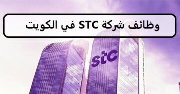 احدث الفرص لدى الوظائف شركة STC في الكويت لجميع الجنسيات لعام 2023