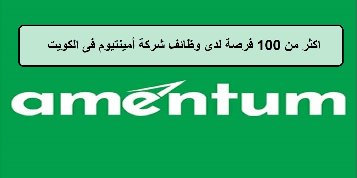 وظائف شركة أمينتيوم اليوم فى الكويت لجميع الجنسيات والمؤهلات العليا