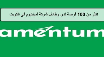 فرص جديدة لدى وظائف شركة أمينتيوم فى الكويت لجميع الجنسيات والمؤهلات العليا