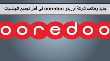 جديد وظائف شركة أوريدو ooredoo في قطر لجميع الجنسيات 62