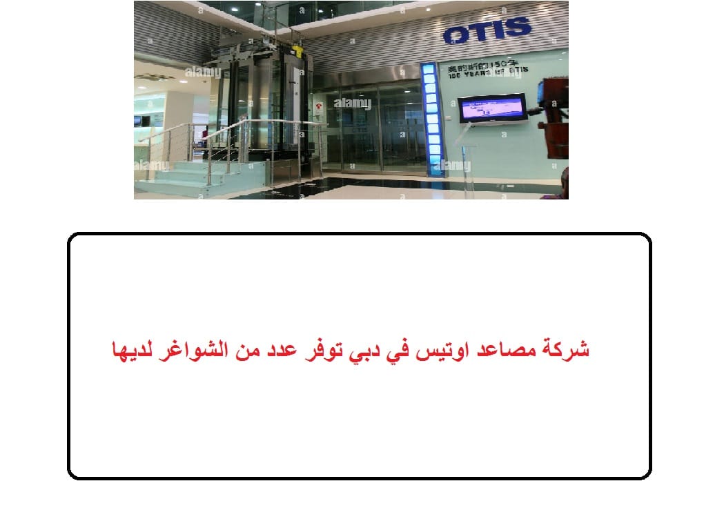 شركة مصاعد اوتيس في دبي توفر عدد من الشواغر لديها