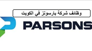 احدث وظائف شركة بارسونز في الكويت لجميع الجنسيات لعام 2023