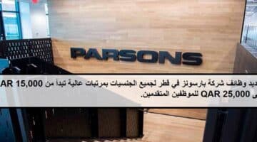 جديد وظائف شركة بارسونز في قطر لجميع الجنسيات بمرتبات عالية تبدأ من 15,000 QAR إلى 25,000 QAR للموظفين المتقدمين. 62