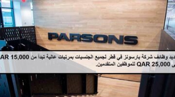 فرص لدى وظائف شركة بارسونز في قطر لجميع الجنسيات بمرتبات تبدأ من 15,000- 25,000 ريال قطرى