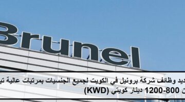 جديد وظائف شركة برونيل في الكويت لجميع الجنسيات بمرتبات عالية تبدأ من 800-1200 دينار كويتي (KWD)