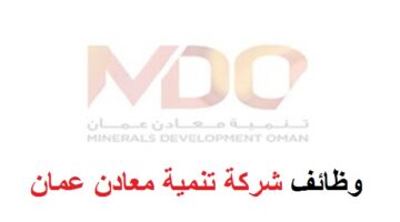 وظائف شاغرة في عمان بشركة تنمية معادن عمان للذكور والإناث