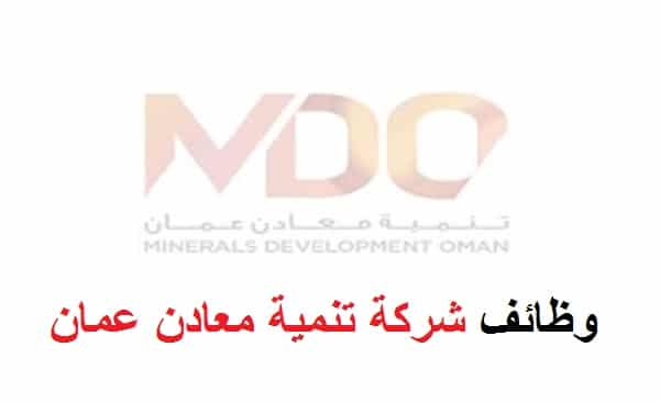 وظائف شركة تنمية معادن عمان 2023 للذكور والإناث