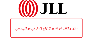 اعلان وظائف شركة جونز لانج لاسال في ابوظبي ودبي